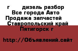 Range Rover sport 2008 г. 3.6 дизель разбор - Все города Авто » Продажа запчастей   . Ставропольский край,Пятигорск г.